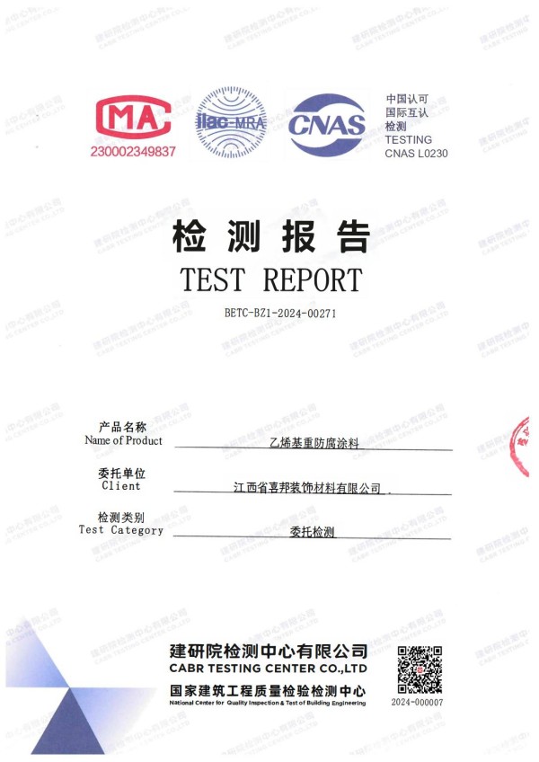 禹城防腐公司乙烯基重防腐涂料通过国家建筑工程质量检验检测中心检测
