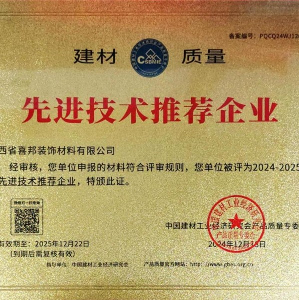 禹城喜邦地坪公司荣获《建材质量-先进技术推荐企业》称号